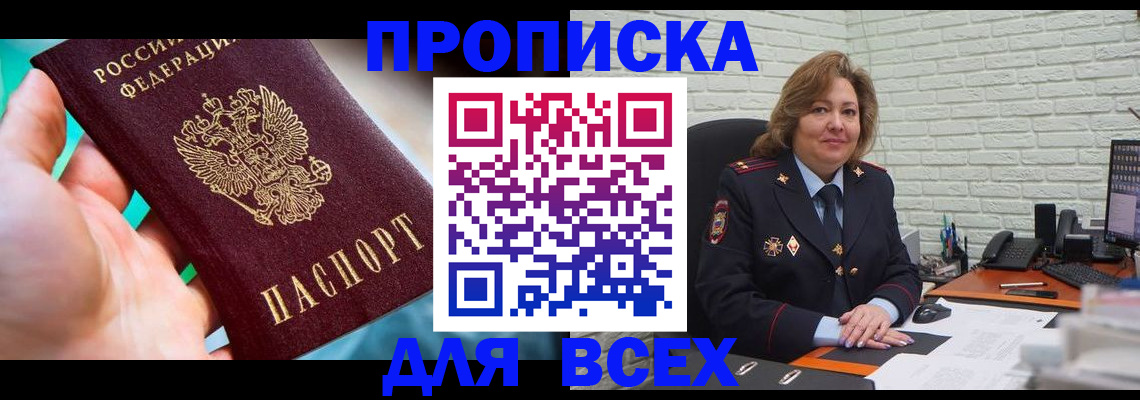 прописка в квартире в Свирске